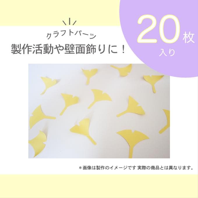 イチョウパーツ