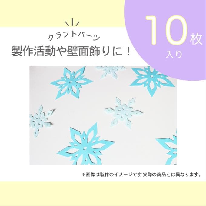 雪の結晶パーツ