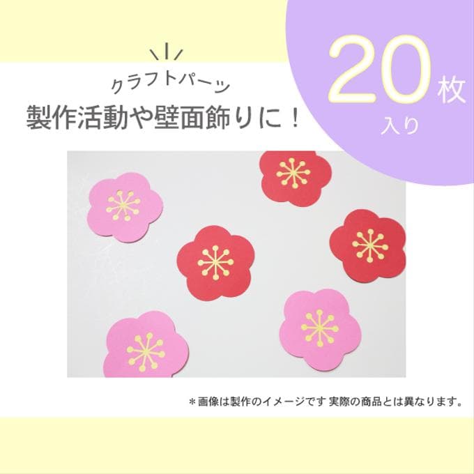 梅の花パーツ